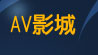 後宮影城